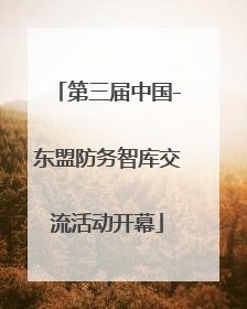 第三届中国-东盟防务智库交流活动开幕