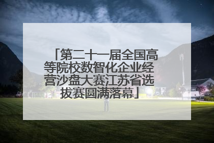 第二十一届全国高等院校数智化企业经营沙盘大赛江苏省选拔赛圆满落幕