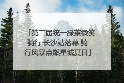 第二届统一绿茶微笑骑行·长沙站落幕 骑行风暴点燃星城夏日