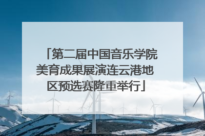 第二届中国音乐学院美育成果展演连云港地区预选赛隆重举行