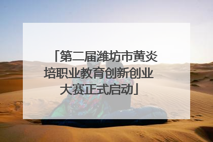 第二届潍坊市黄炎培职业教育创新创业大赛正式启动