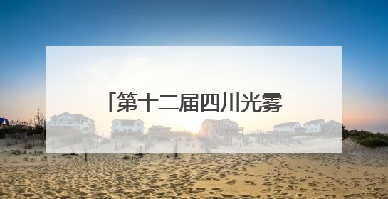 第十二届四川光雾山休闲避暑季暨第四届诺水河国际溶洞节在成都启幕