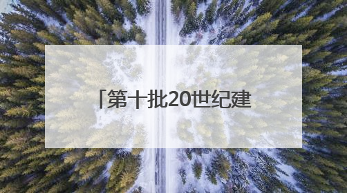 第十批20世纪建筑遗产项目推介，北京共占10项