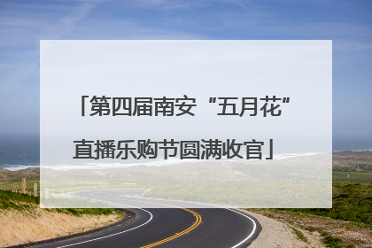 第四届南安“五月花”直播乐购节圆满收官