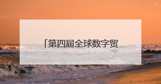 第四届全球数字贸易博览会来沪推介，将有哪些新亮点？