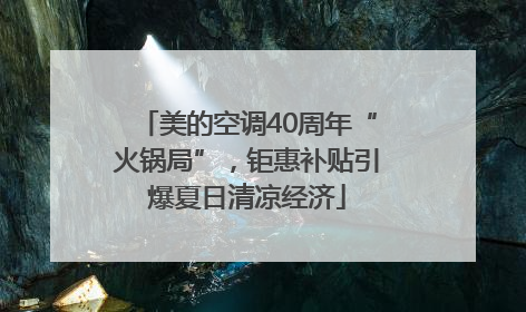 美的空调40周年“火锅局”，钜惠补贴引爆夏日清凉经济