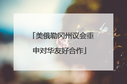 美俄勒冈州议会重申对华友好合作
