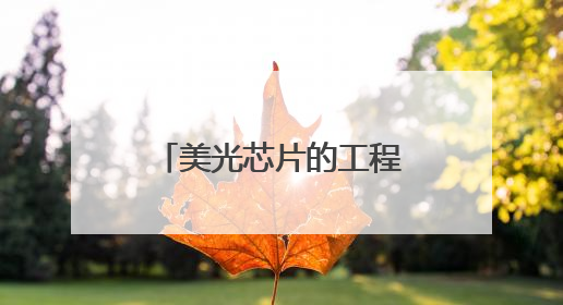 美光芯片的工程智慧：NAND MCP用系统设计破解存储难题