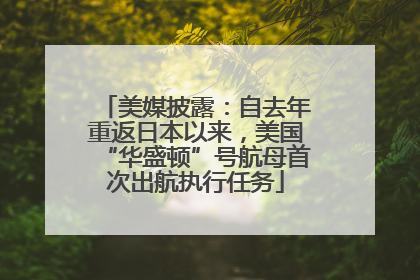 美媒披露：自去年重返日本以来，美国“华盛顿”号航母首次出航执行任务