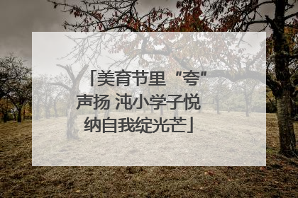 美育节里“夸”声扬 沌小学子悦纳自我绽光芒