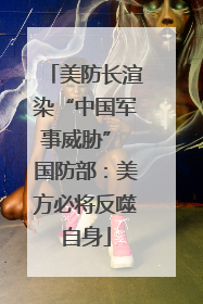 美防长渲染“中国军事威胁” 国防部：美方必将反噬自身