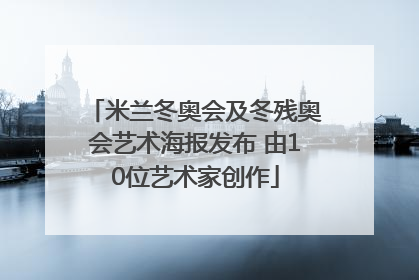 米兰冬奥会及冬残奥会艺术海报发布 由10位艺术家创作