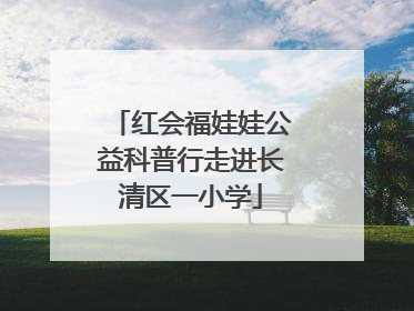 红会福娃娃公益科普行走进长清区一小学
