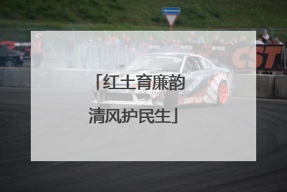 红土育廉韵 清风护民生