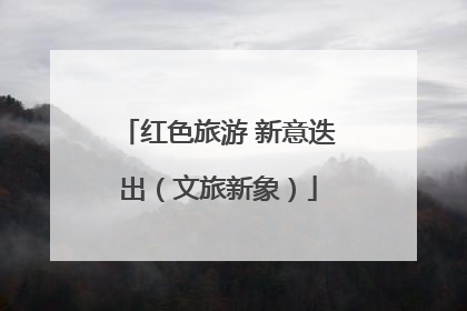 红色旅游 新意迭出（文旅新象）