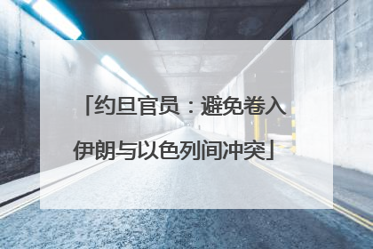 约旦官员：避免卷入伊朗与以色列间冲突
