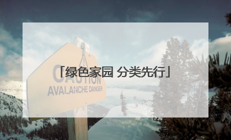 绿色家园 分类先行