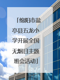 绵阳市盐亭县五龙小学开展全国无烟日主题班会活动