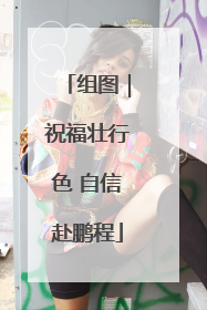 组图｜祝福壮行色 自信赴鹏程