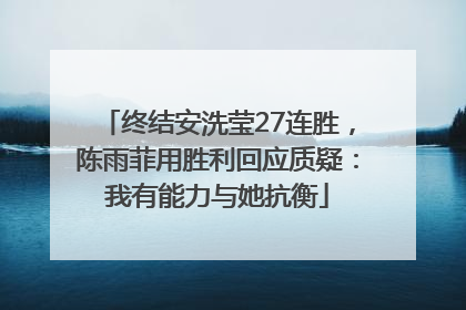 终结安洗莹27连胜，陈雨菲用胜利回应质疑：我有能力与她抗衡