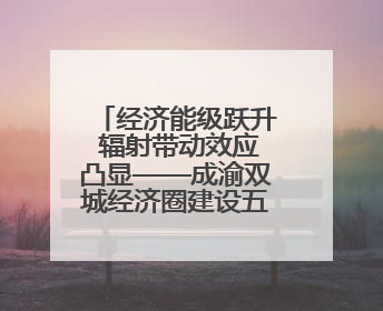 经济能级跃升 辐射带动效应凸显——成渝双城经济圈建设五周年智库成果重磅发布