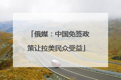 俄媒：中国免签政策让拉美民众受益
