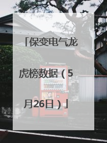 保变电气龙虎榜数据（5月26日）