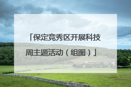 保定竞秀区开展科技周主题活动（组图）