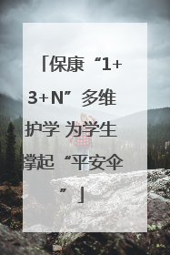 保康“1+3+N”多维护学 为学生撑起“平安伞”