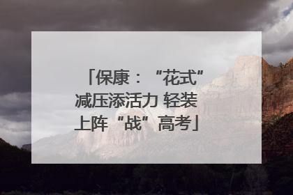 保康：“花式”减压添活力 轻装上阵“战”高考