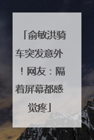 俞敏洪骑车突发意外！网友：隔着屏幕都感觉疼