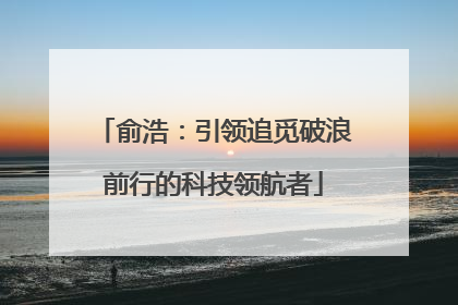 俞浩：引领追觅破浪前行的科技领航者