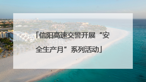 信阳高速交警开展“安全生产月”系列活动