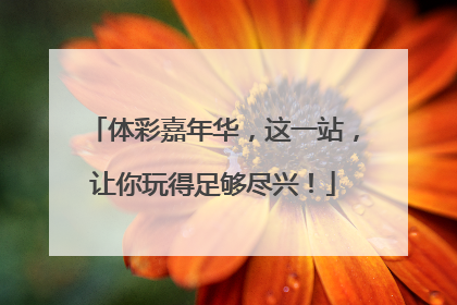 体彩嘉年华，这一站，让你玩得足够尽兴！