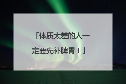 体质太差的人一定要先补脾胃！