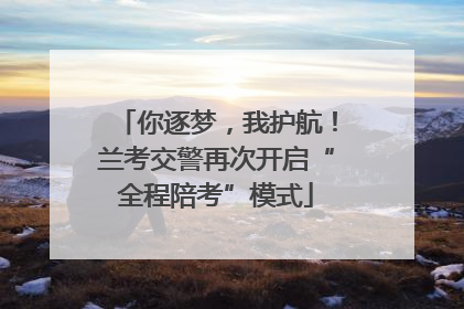 你逐梦，我护航！兰考交警再次开启“全程陪考”模式