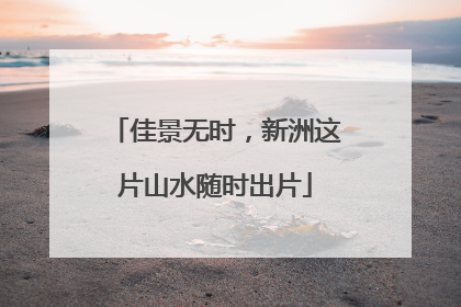 佳景无时，新洲这片山水随时出片