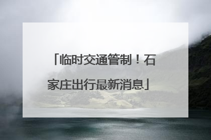 临时交通管制！石家庄出行最新消息