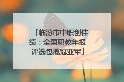 临汾市中职创佳绩：全国职教年报评选包揽冠亚军