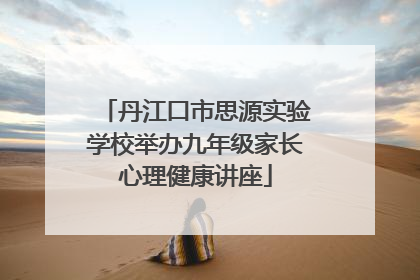 丹江口市思源实验学校举办九年级家长心理健康讲座