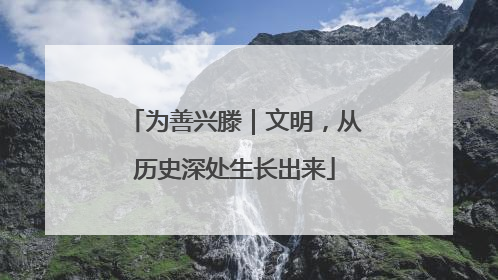 为善兴滕｜文明，从历史深处生长出来