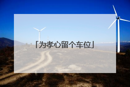 为孝心留个车位