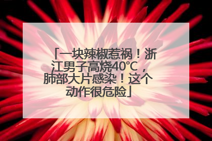 一块辣椒惹祸！浙江男子高烧40℃，肺部大片感染！这个动作很危险