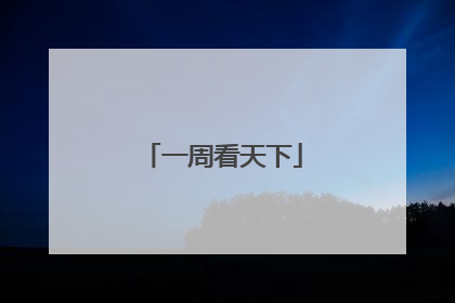 一周看天下