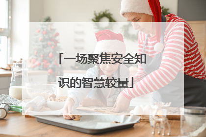 一场聚焦安全知识的智慧较量