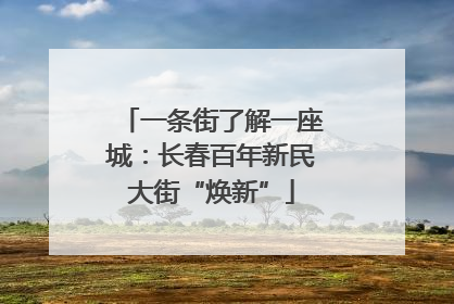 一条街了解一座城：长春百年新民大街“焕新”
