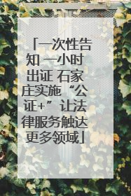 一次性告知 一小时出证 石家庄实施“公证+”让法律服务触达更多领域