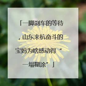 一脚刹车的等待，山东来杭奋斗的宝妈为啥感动得“一塌糊涂”