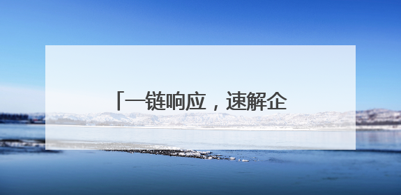 一链响应，速解企忧 定海推动干部下沉一线送服务