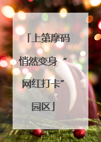 上第摩码悄然变身“网红打卡”园区